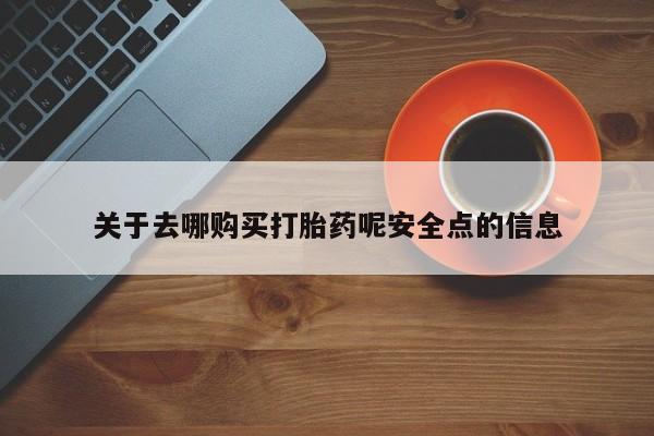 米非米索官方旗舰店关于去哪购买打胎药呢安全点的信息