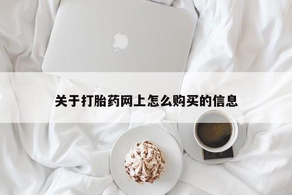 米非米索官方旗舰店关于打胎药网上怎么购买的信息