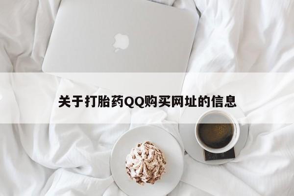 米非米索官方旗舰店关于打胎药QQ购买网址的信息