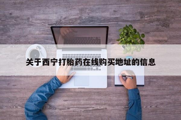 米非米索官方旗舰店关于西宁打胎药在线购买地址的信息