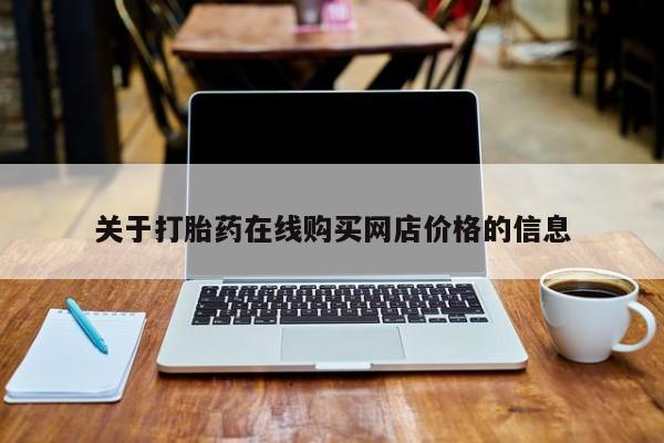 米非米索官方旗舰店关于打胎药在线购买网店价格的信息