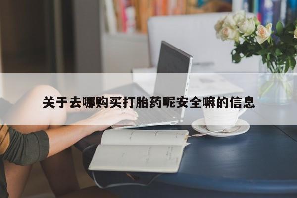 米非米索官方旗舰店关于去哪购买打胎药呢安全嘛的信息