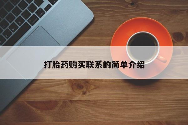 米非米索官方旗舰店打胎药购买联系的简单介绍
