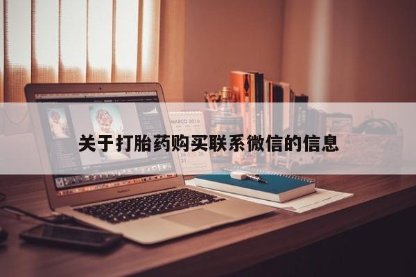 米非米索官方旗舰店关于打胎药购买联系微信的信息