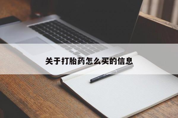 米非米索官方旗舰店关于打胎药怎么买的信息