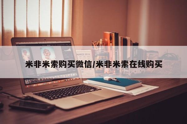 米非米索官方旗舰店米非米索购买微信/米非米索在线购买