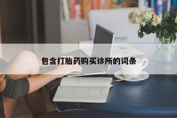 米非米索官方旗舰店包含打胎药购买诊所的词条