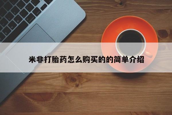 米非米索官方旗舰店米非打胎药怎么购买的的简单介绍