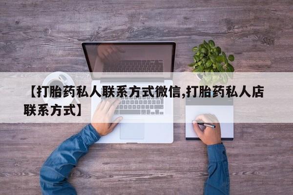 米非米索官方旗舰店【打胎药私人联系方式微信,打胎药私人店 联系方式】