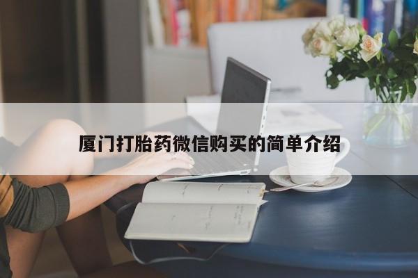 米非米索官方旗舰店厦门打胎药微信购买的简单介绍
