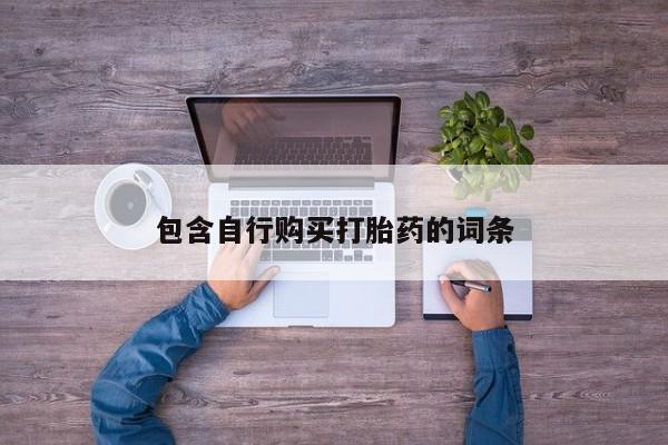 米非米索官方旗舰店包含自行购买打胎药的词条