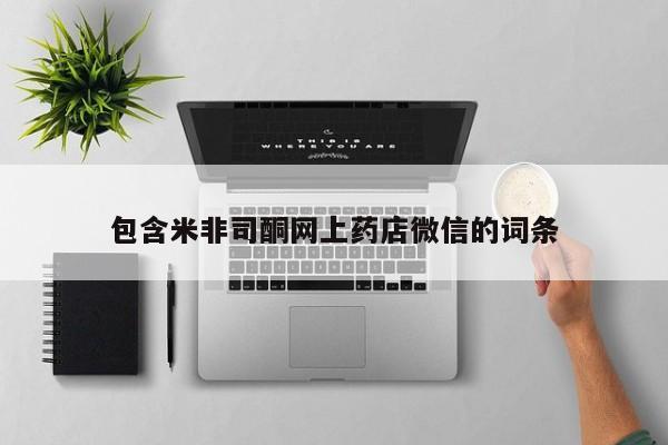 米非米索官方旗舰店包含米非司酮网上药店微信的词条