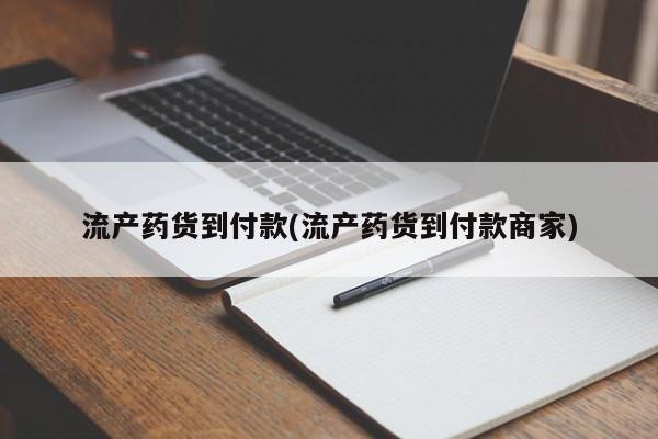 米非米索官方旗舰店流产药货到付款(流产药货到付款商家)