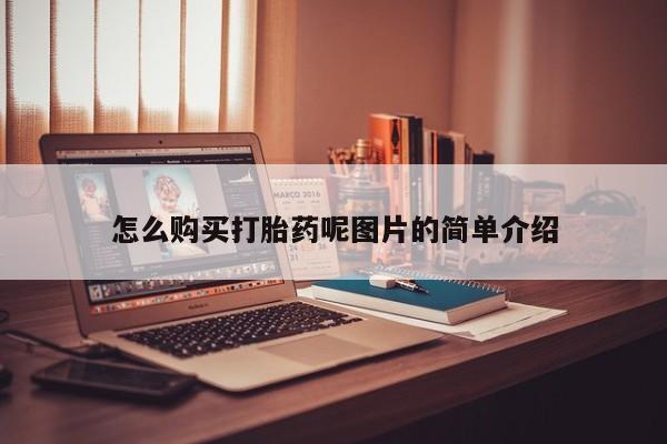 米非米索官方旗舰店怎么购买打胎药呢图片的简单介绍