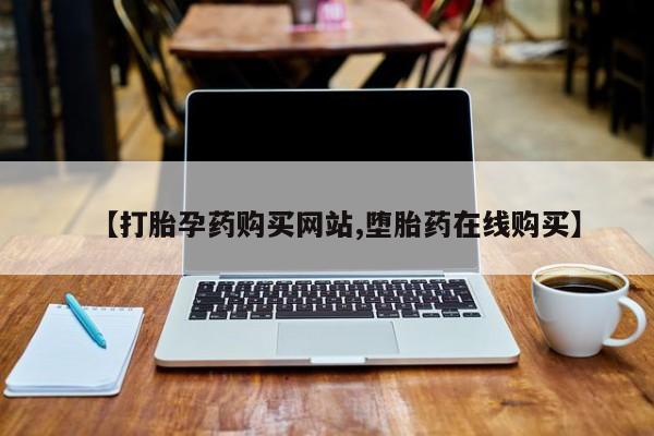 米非米索官方旗舰店【打胎孕药购买网站,堕胎药在线购买】