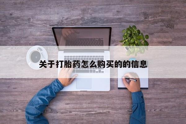 米非米索官方旗舰店关于打胎药怎么购买的的信息