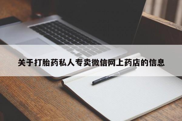 米非米索官方旗舰店关于打胎药私人专卖微信网上药店的信息