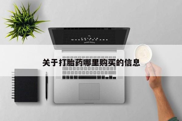 米非米索官方旗舰店关于打胎药哪里购买的信息