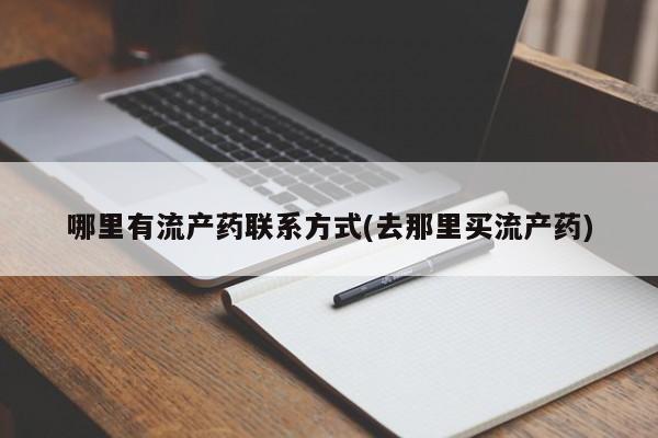 米非米索官方旗舰店哪里有流产药联系方式(去那里买流产药)