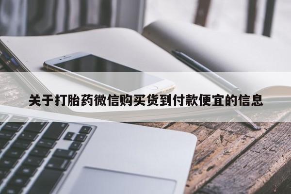 米非米索官方旗舰店关于打胎药微信购买货到付款便宜的信息