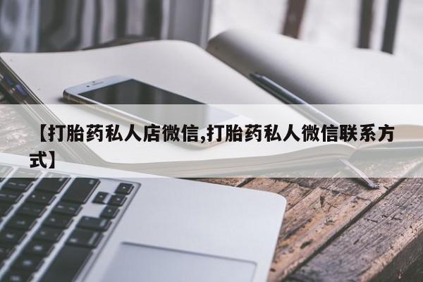 米非米索官方旗舰店【打胎药私人店微信,打胎药私人微信联系方式】
