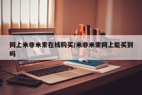 米非米索官方旗舰店网上米非米索在线购买/米非米索网上能买到吗